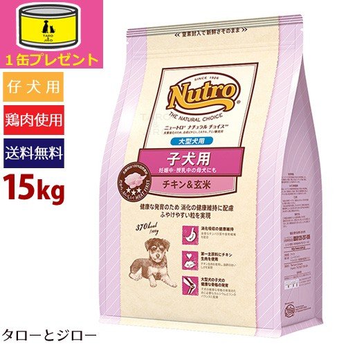 ニュートロ ナチュラルチョイス 子犬用 大型犬用 チキン＆玄米 15kg