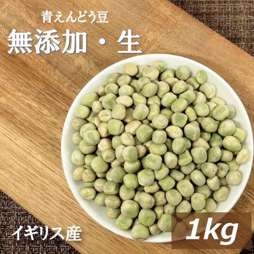 青えんどう豆 1kg グリンピース 無 イギリス産