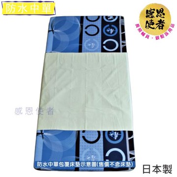 感恩使者 防水中單 -保潔墊 U0776 - 親膚棉觸感,吸水、吸汗、防水，好清洗-銀髮族 老人用品- 日本製