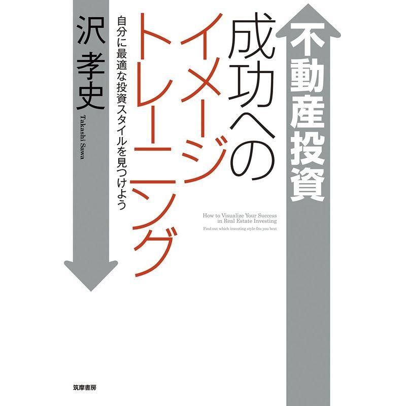 不動産投資 成功へのイメージトレーニング 自分に最適な投資スタイルを見つけよう