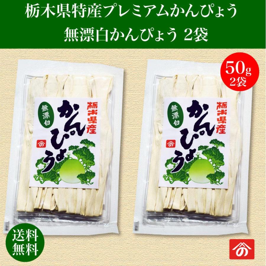 栃木県特産プレミアム干瓢 無漂白かんぴょう 50g×2袋 野沢商店