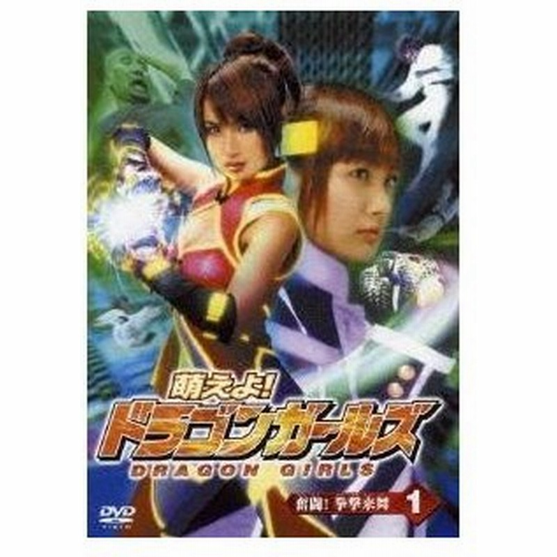萌えよ ドラゴンガールズ 1 Dvd 通販 Lineポイント最大0 5 Get Lineショッピング