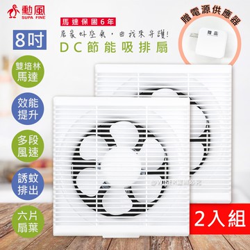 【勳風】8吋DC變頻吸排風扇/換氣扇/排風扇(HFB-S6108)誘蚊燈排出/贈電源插頭-超值2入組