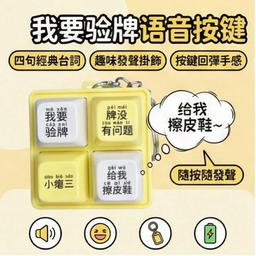 現貨💥隔日達🚀我要驗牌給我擦皮鞋按鍵發聲玩具四宮格鍵盤解壓發聲發光鑰匙扣