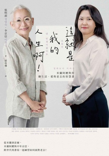 這就是我的人生啊！：米蘭阿嬤與你聊生活、愛與老去的智慧書[二手書_近全新]