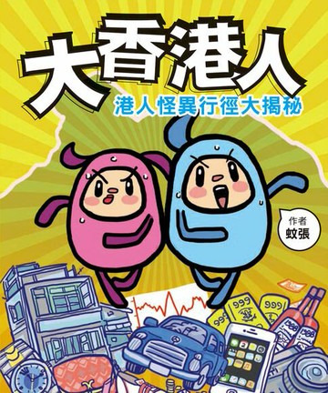 【電子書】大香港人-港人怪異行徑大揭秘