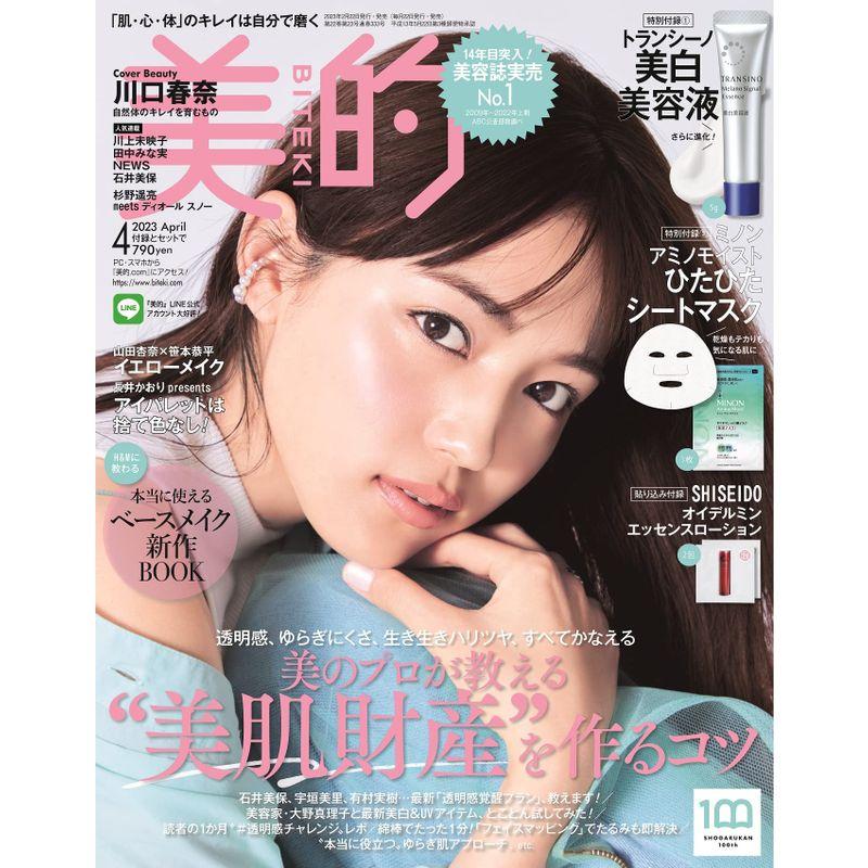 美的(BITEKI) 2023年 04 月号 雑誌