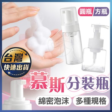 【慕斯分裝瓶】起泡瓶 泡沫瓶 分裝瓶 液體泡沫瓶 按壓式分裝瓶 洗手沐浴慕斯  慕斯空瓶 旅行分裝瓶