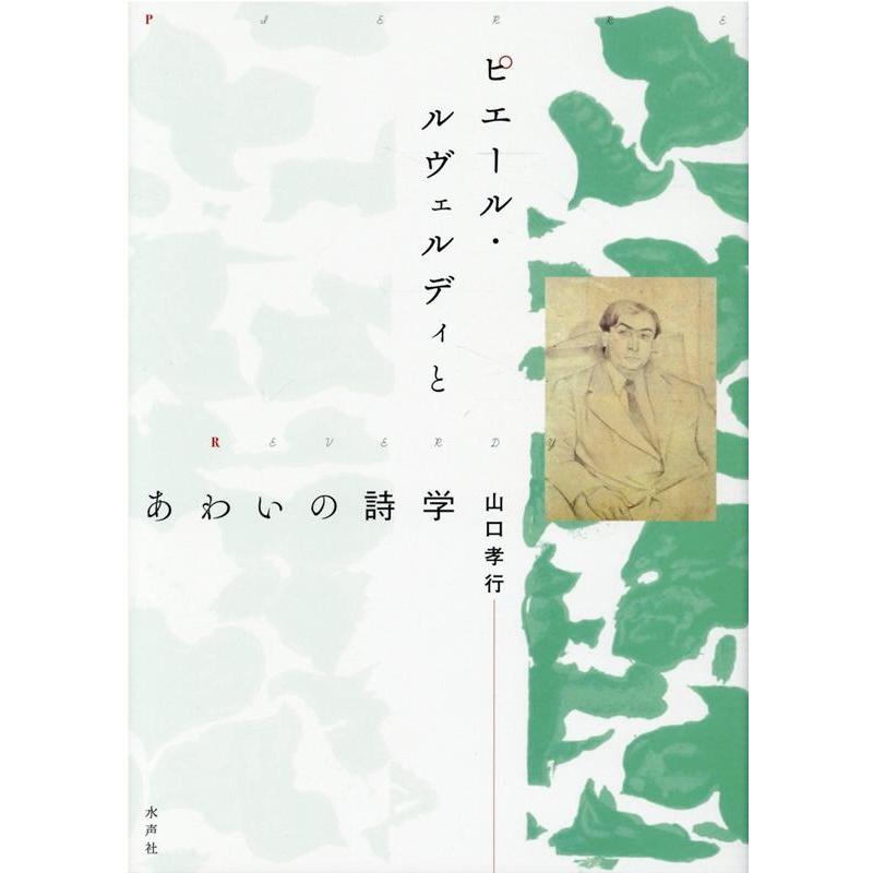 ピエール・ルヴェルディとあわいの詩学 山口孝行