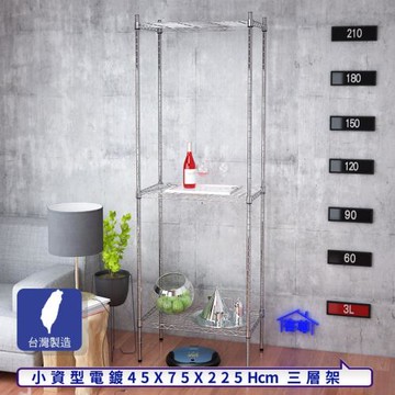 客尊屋-粗管小資型 45x75X225Hcm 銀衛士三層架