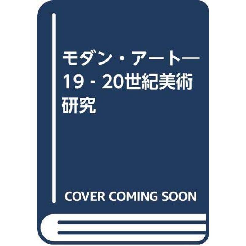 モダン・アート?19‐20世紀美術研究