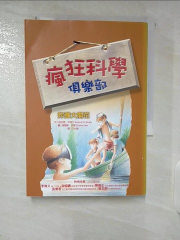 【書寶二手書T5／一般小說_U2Y】瘋狂科學俱樂部3：炸彈大開花_柏全德．布林立