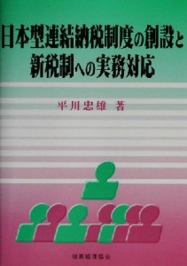  日本型連結納税制度の創設と新税制への実務対応／平川忠雄(著者)