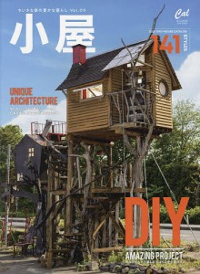 小屋 ちいさな家の豊かな暮らし vol.09