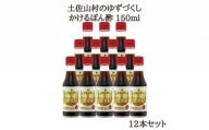 かけるぽん酢150ml×12本入り