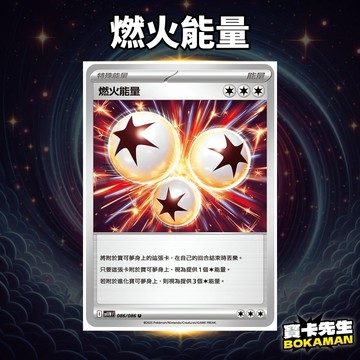 純白閃焰 燃火能量 SV11W086 寶卡先生 寶可夢 寶可夢卡牌 PTCG