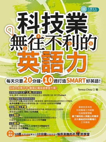 【電子書】科技業無往不利的英語力