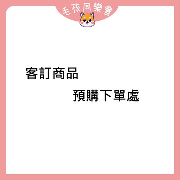 客訂商品 下單前先通知小編  可議價商品下單處 活動特賣商品 寵物用品 保健品 客訂用
