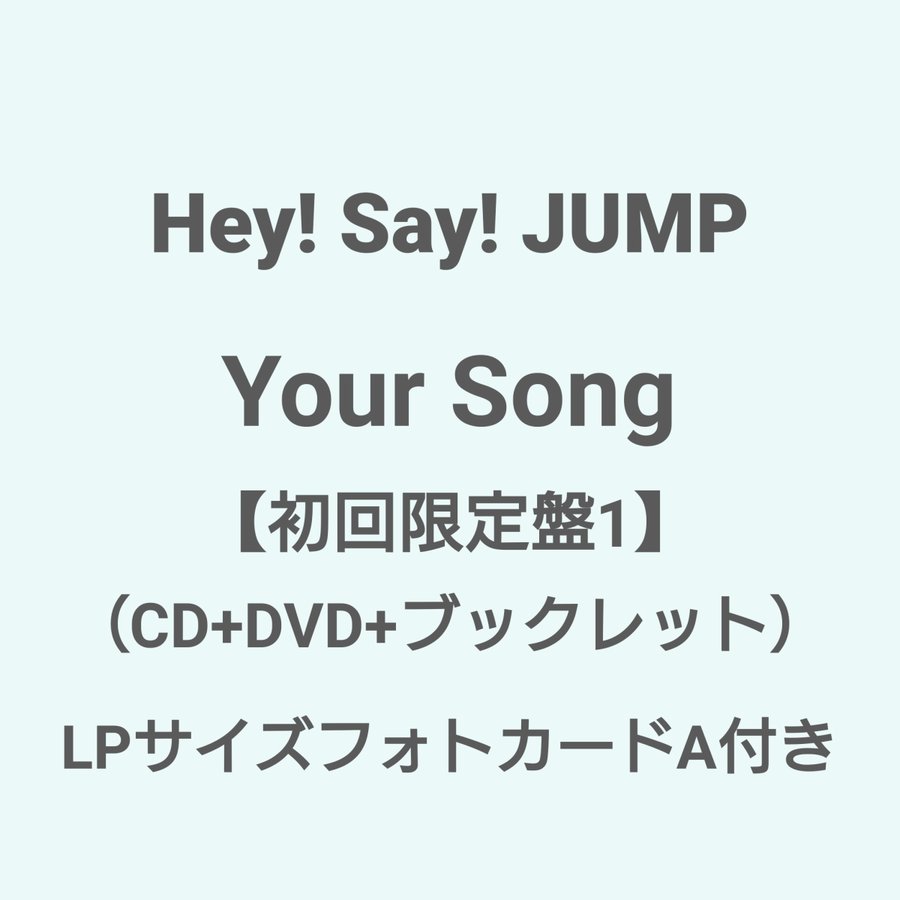 ご注文より3日以内に発送 Hey Say Jump Your Song 初回限定盤1 Cd Dvd ブックレット Lpサイズフォトカードa付き 通販 Lineポイント最大get Lineショッピング