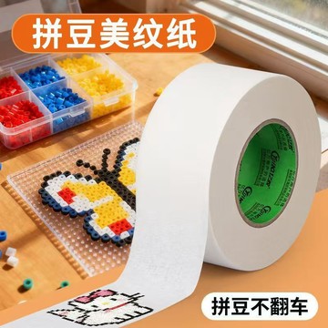 美紋紙拼豆輔助工具拼豆大面積熨燙保護模板防止變形美紋紙膠帶