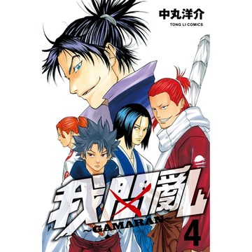 我間亂 (4)_Readmoo 讀墨電子書