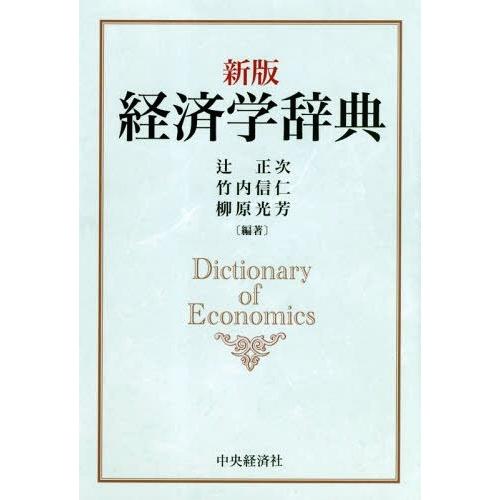 経済学辞典 辻正次 竹内信仁 柳原光芳