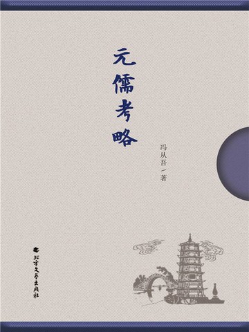 【電子書】元儒考略
