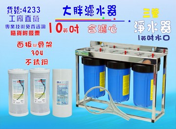 水塔過濾器10英吋大胖三管腳架白鐵淨水器.除泥除雜質除氯除垢.地下水.水族養殖.有機蔬菜灌溉貨號:4233【七星淨水】