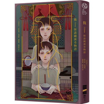 全新 / 筷：怪談競演奇物語 / 獨步 / 定價:430