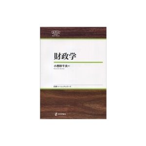 財政学 日評ベーシック・シリーズ   小西砂千夫  〔全集・双書〕