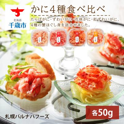 ふるさと納税 千歳市 かに4種ほぐし身食べ比べ(各50g)