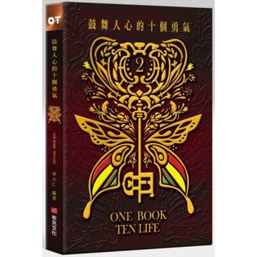 鼓舞人心的十個勇氣【城邦讀書花園】