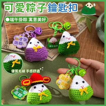 🏆桃園出貨⚡可愛粽子鑰匙扣⚡端午掛件 毛線鑰匙扣 鑰匙圈吊飾 包包掛飾 書包掛件 毛線絨 粽子掛件 粽子吊飾 端午節禮物