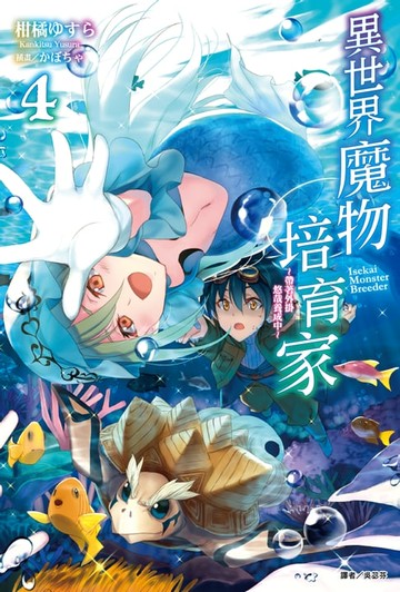 【電子書】異世界魔物培育家～帶著外掛悠哉養成中～(4)