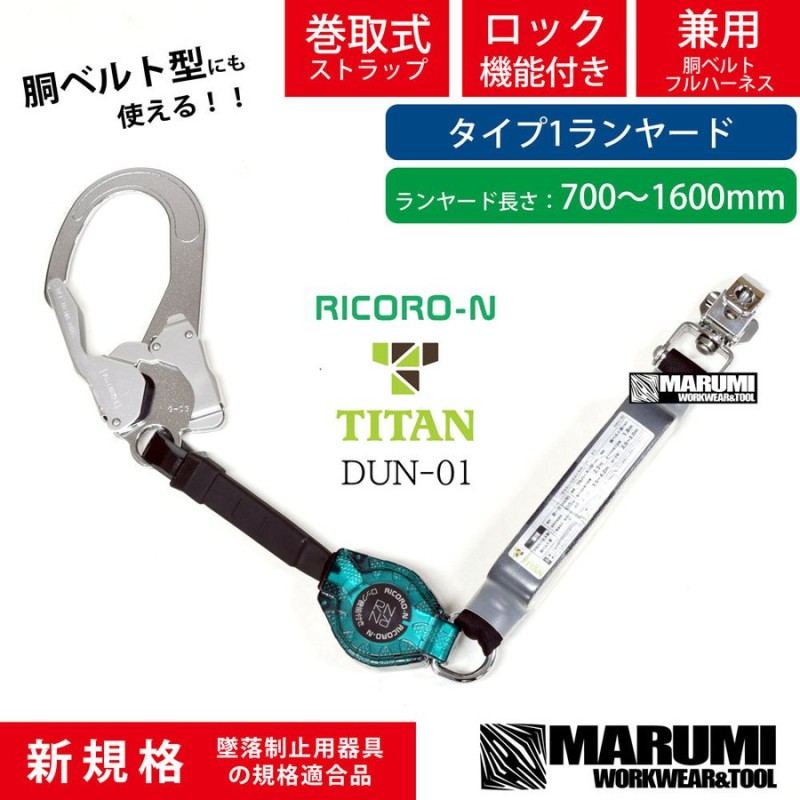 タイタン TITAN】新規格 リコロN【胴ベルト・フルハーネス型兼用】HL-MR-01型 巻取り式ランヤード リール帯 ロック装置付き巻取器 墜落制止用器具  サンコー 通販 LINEポイント最大0.5%GET | LINEショッピング