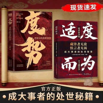 【墨香書苑】適度而爲 說話留餘地 分寸藏智慧 掌握破圈逆襲的底層邏輯 成大事者的處世秘籍