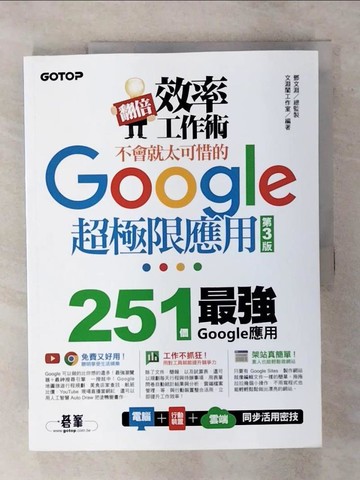 【書寶二手書T7／電腦_YH3】翻倍效率工作術：不會就太可惜的Google超極限應用(第三版)_文淵閣工作室