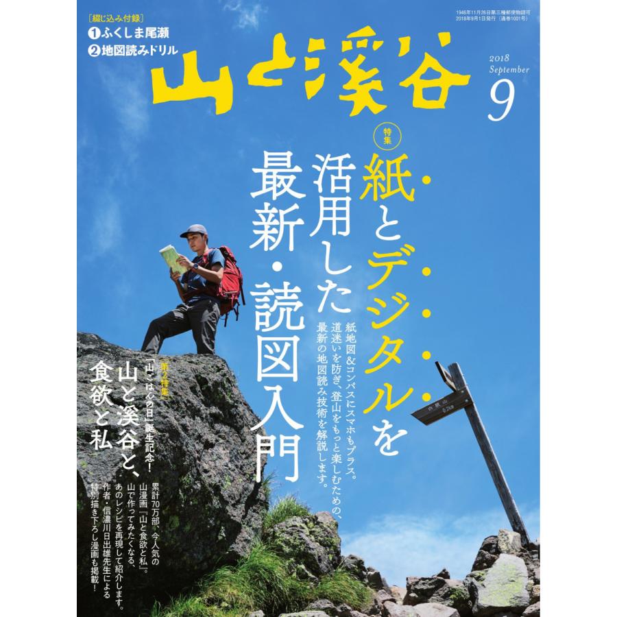 月刊山と溪谷 2018年9月号 電子書籍版   月刊山と溪谷編集部