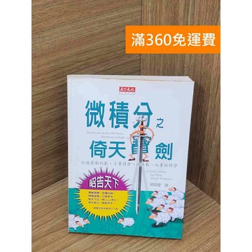 【雷根360免運】【送贈品】微積分之倚天寶劍 #八成新【P-Z2112】