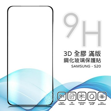 三星 S20 滿版 全膠 曲面 玻璃貼 鋼化膜 保護貼 9H 3D