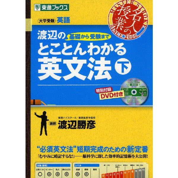 渡辺の 基礎から受験まで とことんわかる 英文法 (下)