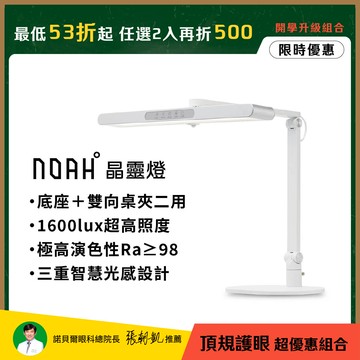 NOAH°晶靈燈∣三重防眩 極廣均勻光∣升級款全光譜LED護眼檯燈∣📚光健康護眼開學季 任選2入再折500