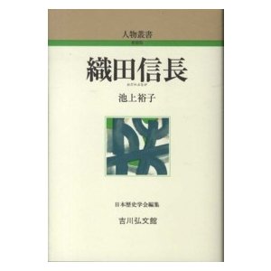 人物叢書　新装版  織田信長