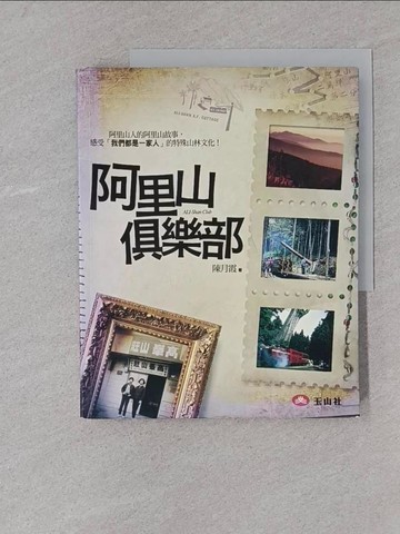 【書寶二手書T1／短篇_YST】阿里山俱樂部_陳月霞
