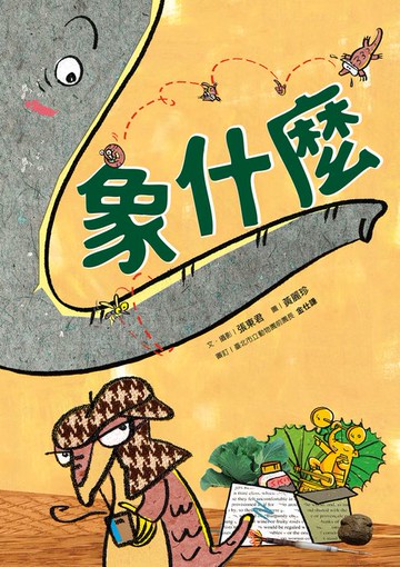 【電子書】象什麼