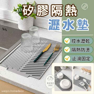 [隔熱瀝水二用] 瀝水墊 隔熱墊 廚房瀝水墊 瀝水墊米白色 矽膠隔熱墊 隔熱桌墊 防熱桌墊 矽膠瀝水盤 隔熱墊鍋墊