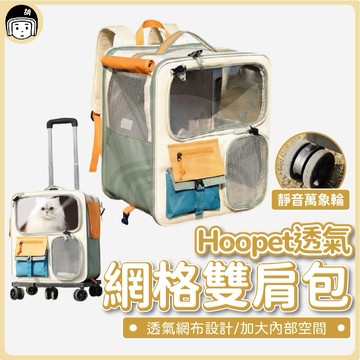 Hoopet 透氣網格雙肩包 寵物旅行包 寵物雙肩包 寵物推車 寵物外出車 貓咪推車 狗狗外出籠 寵物背包 寵物外出箱