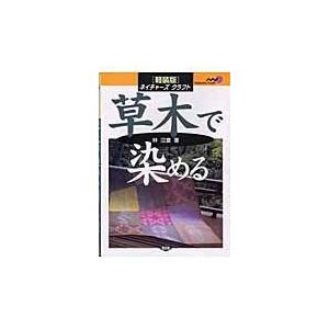 草木で染める 軽装版 林泣童 著