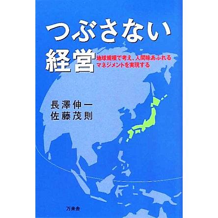 つぶさない経営 地球規模で考え、人間味あふれるマネジメントを実現する／長澤伸一，佐藤茂則