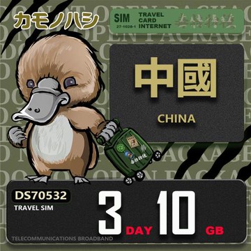 【鴨嘴獸 旅遊網卡】Travel Sim 中國 3天10GB 上網卡